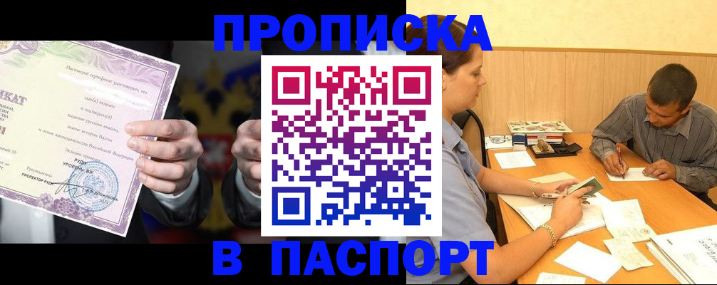где прописаться в России