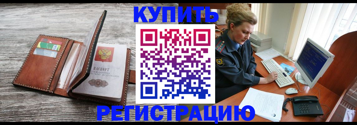 купить прописку в России
