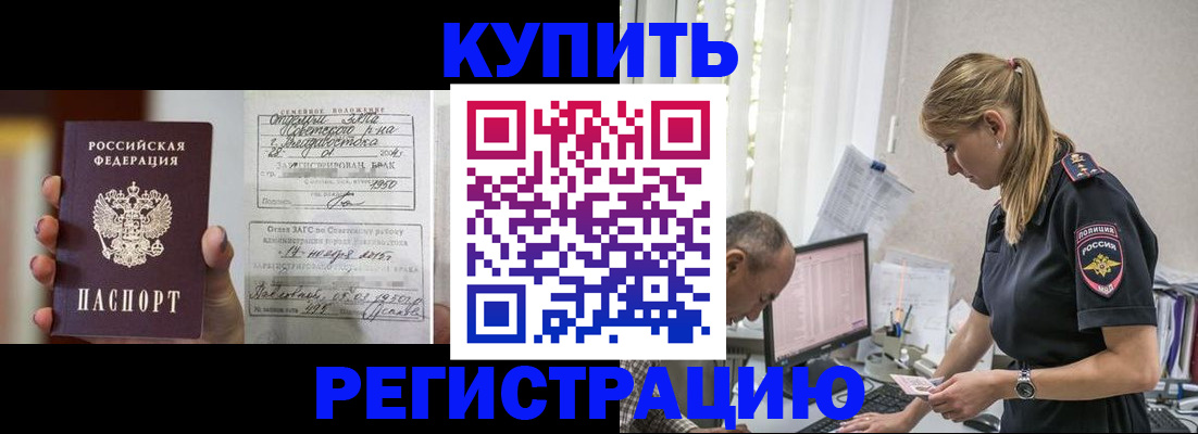 купить прописку в России