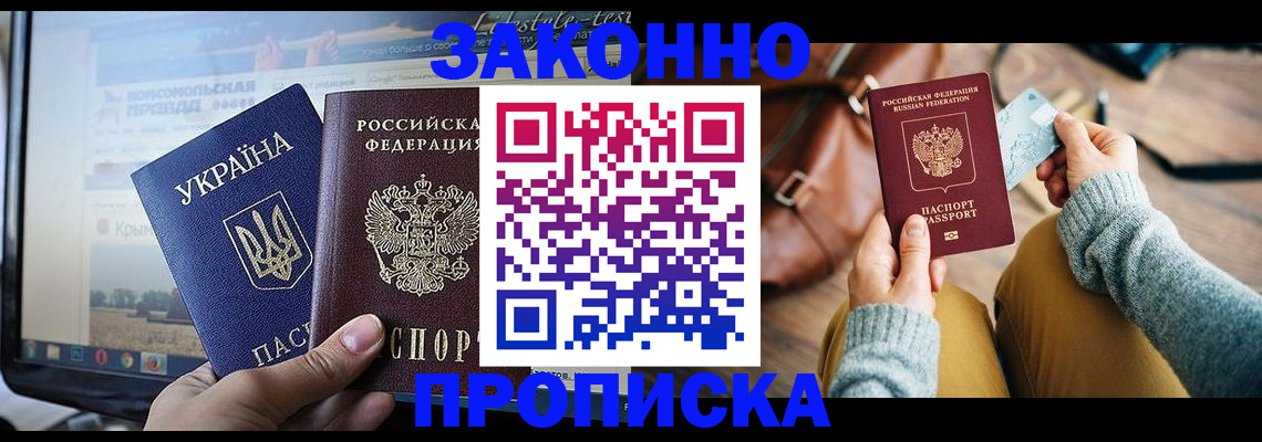 прописка паспорт в России